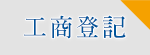 工商登記