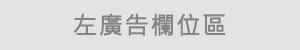 頁底左廣告